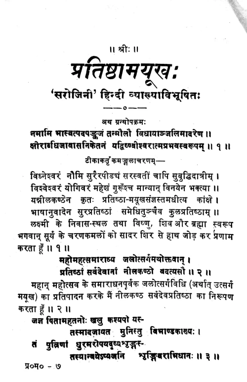Pratishthamayukha or Sarvadevapratistha Paddhati